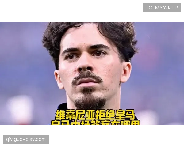 维蒂尼亚能否成为大师级中场？关键能力与差距分析